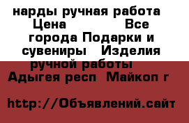 нарды ручная работа › Цена ­ 15 000 - Все города Подарки и сувениры » Изделия ручной работы   . Адыгея респ.,Майкоп г.